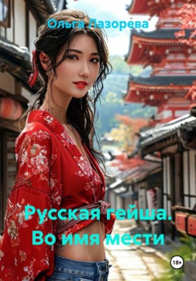 Русская гейша. Во имя мести