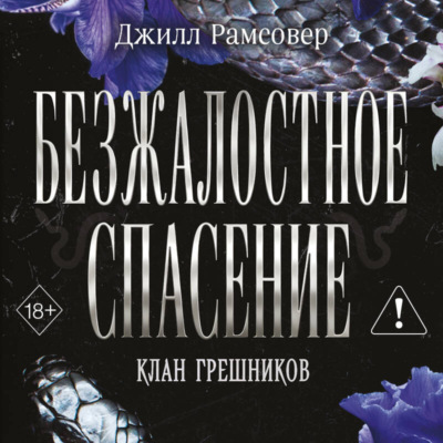 Безжалостное спасение