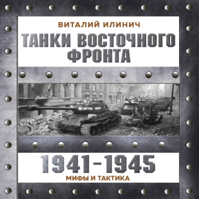 Танки Восточного фронта 1941-1945. Мифы и тактика
