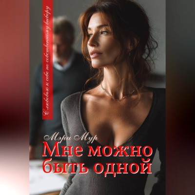 Мне можно быть одной...