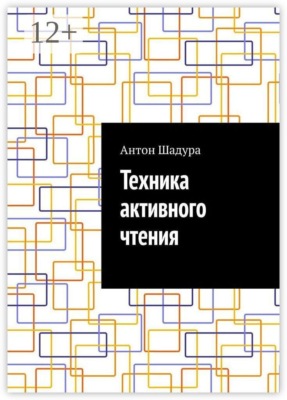 Техника активного чтения