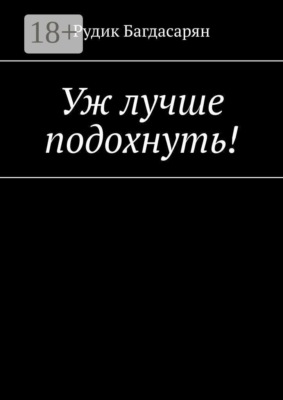 Уж лучше подохнуть!