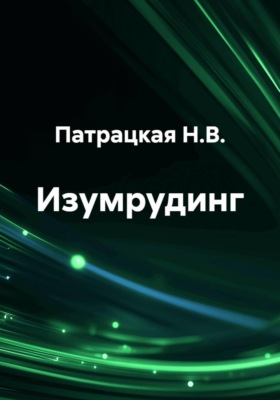 Изумрудинг