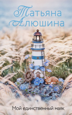 Мой единственный маяк