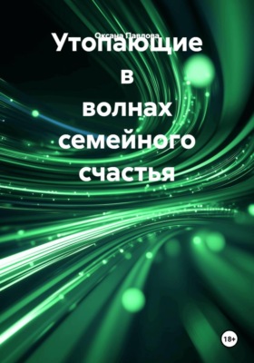 Утопающие в волнах семейного счастья