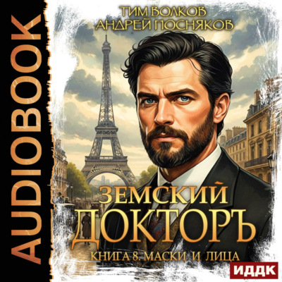 Земский докторъ. Книга 8. Маски и лица