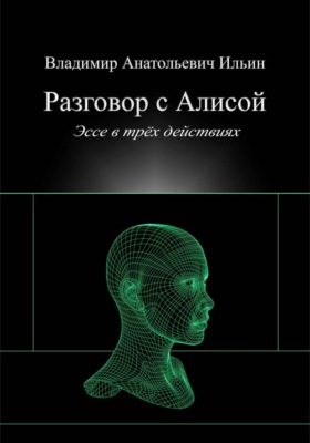 Разговор с Алисой. Эссе в трёх действиях