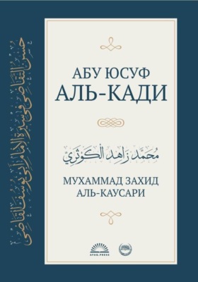 Абу Юсуф аль-Кади