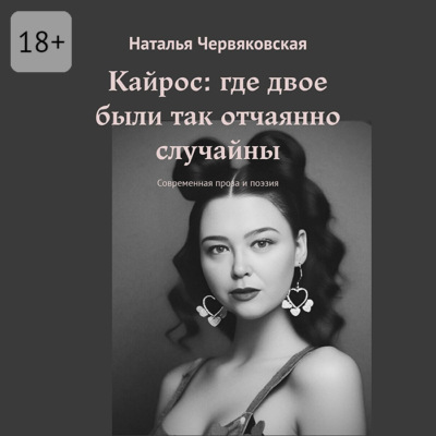 Кайрос: где двое были так отчаянно случайны. Современная проза и поэзия