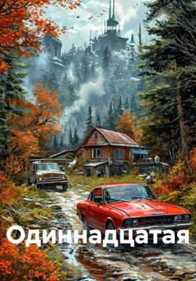 Одиннадцатая