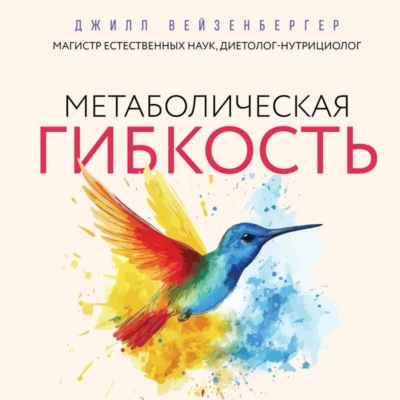 Метаболическая гибкость. Эффективная программа снижения веса, нормализации уровня сахара в крови и восстановления энергии за 5 шагов