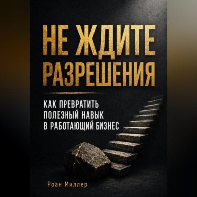 Не ждите разрешения. Как превратить полезный навык в работающий бизнес