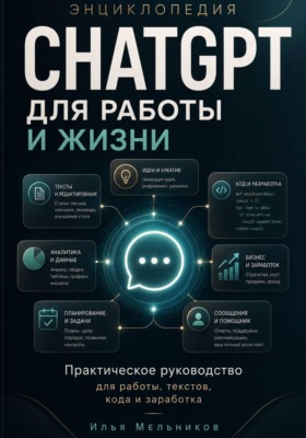 Энциклопедия ChatGPT для работы и жизни