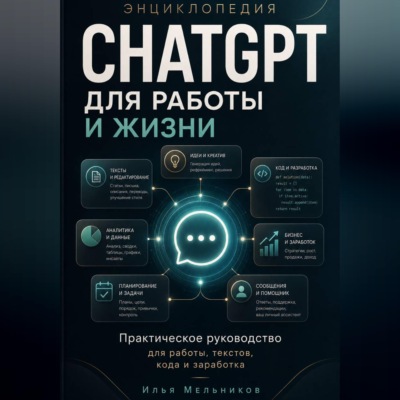 Энциклопедия ChatGPT для работы и жизни