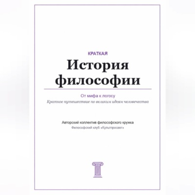 От мифа к логосу. Краткая история философии