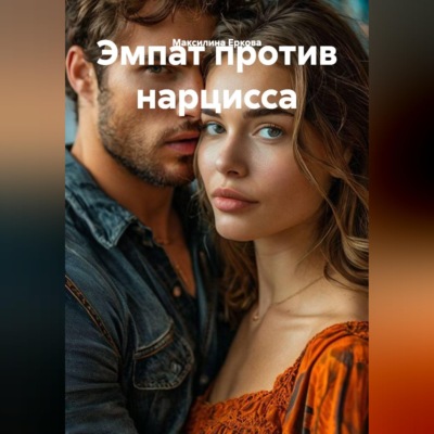 Эмпат против нарцисса
