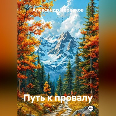 Путь к провалу