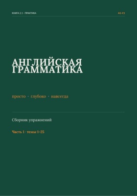 Английская грамматика: просто, глубоко, навсегда. Сборник упражнений. Часть 1