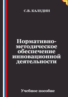 Нормативно-методическое обеспечение инновационной деятельности