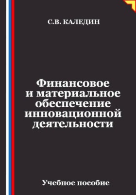 Финансовое и материальное обеспечение инновационной деятельности
