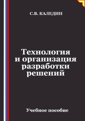 Технология и организация разработки решений