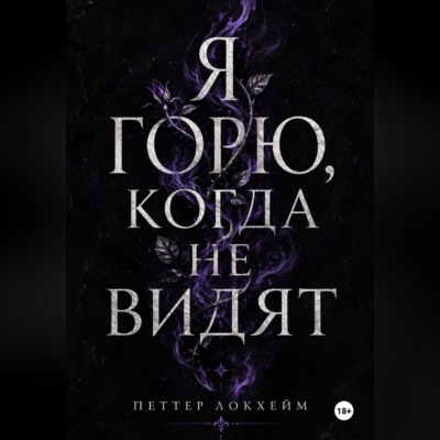 Я горю, когда не видят