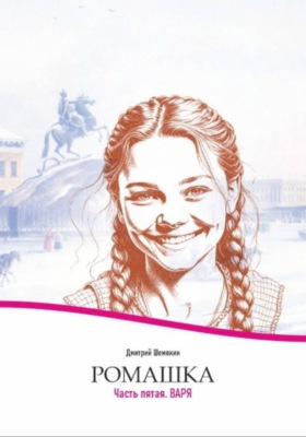 Ромашка-5. Варя