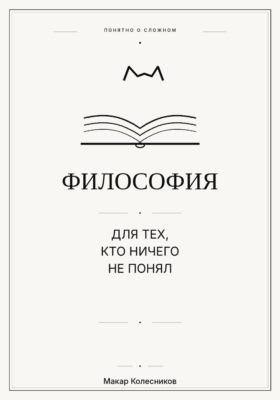 Философия для тех, кто ничего не понял