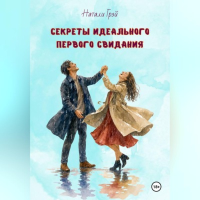 Секреты идеального первого свидания