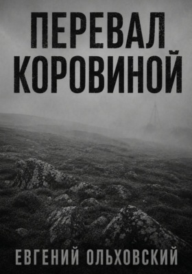 Перевал Коровиной