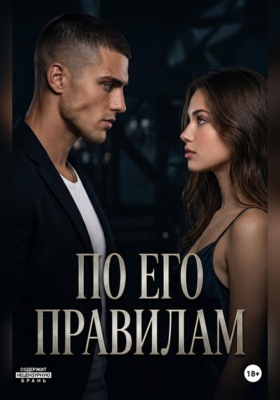 «По его правилам»