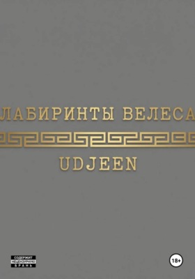 Лабиринты Велеса