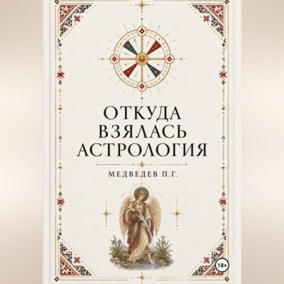Откуда взялась астрология