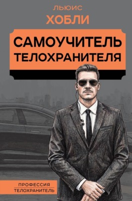 Самоучитель телохранителя