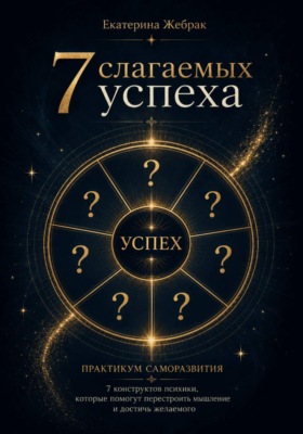 7 слагаемых успеха