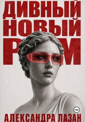 Дивный Новый Рим
