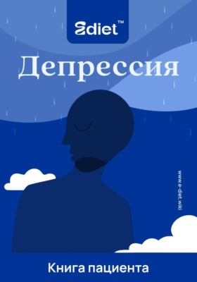 Депрессия