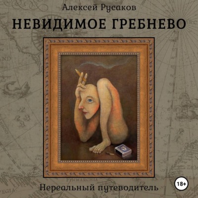 Невидимое Гребнево