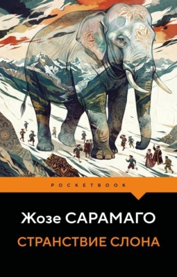 Странствие слона