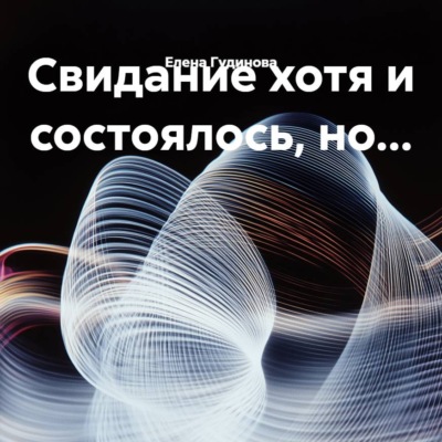 Свидание хотя и состоялось, но…