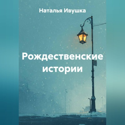 Рождественские истории
