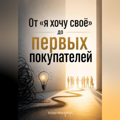От «я хочу своё» до первых покупателей