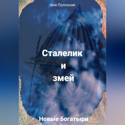 Новые богатыри. Сталелик и змей