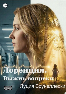 Лоренция. Выжить вопреки