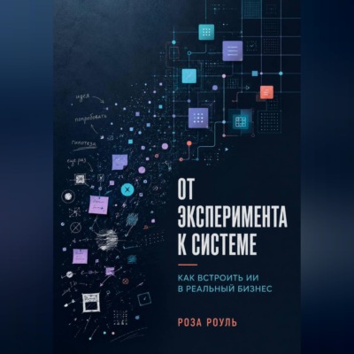 От эксперимента к системе. Как встроить ИИ в реальный бизнес