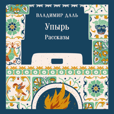 Упырь. Рассказы