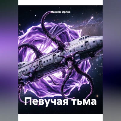 Певучая тьма