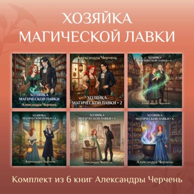 Хозяйка магической лавки. Комплект из 6 книг Александры Черчень