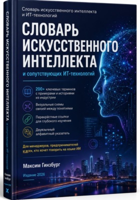 Словарь искусственного интеллекта и сопутствующих ИТ-технологий