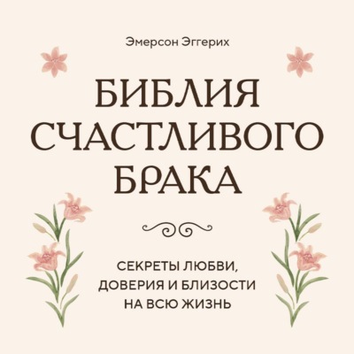 Библия счастливого брака. Секреты любви, доверия и близости на всю жизнь